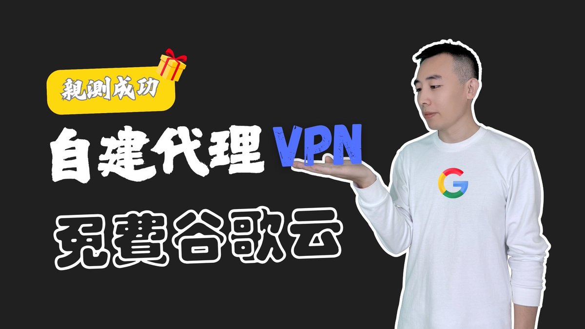 5分钟教会你自建谷歌免费VPN 代理节点！一次搞懂免费云主机常见问题！ - 申请服务器实例失败的解决方案- 服务器实例闲置自动释放的保活策略-