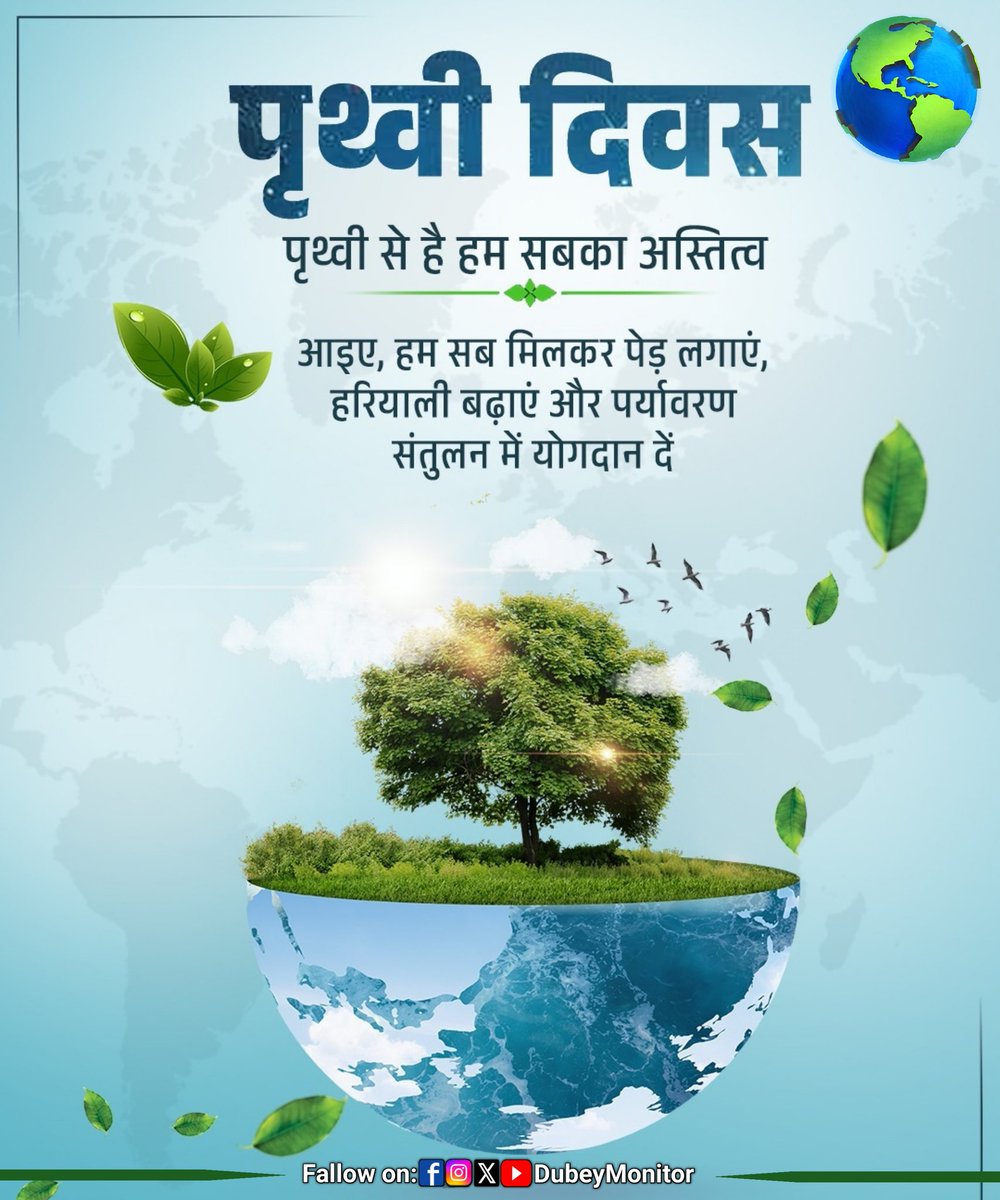 DubeyMonitor's tweet image. &quot;मिट्टी की खुशबू, पेड़ों की छाँव, धरती से प्यारा नहीं कोई गाँव। इसे बचाना हमारा धर्म है, ये सिर्फ ज़मीन नहीं, हमारा कर्म है।&quot;

#पृथ्वी_दिवस #EarthDayVibes #WORLD_EARTH_DAY
#EarthDay2025