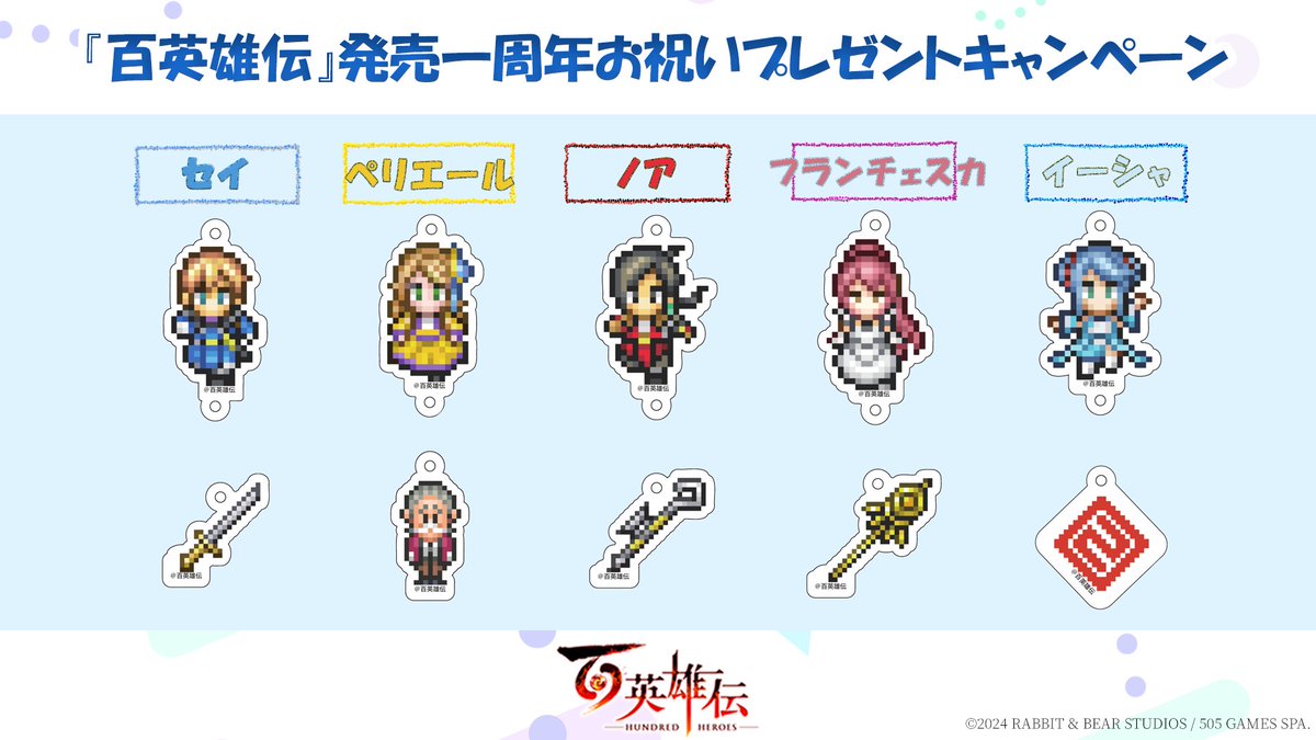 百英雄伝【日本語公式】 (@eiyuden_jp) on Twitter photo ✨🎊祝『#百英雄伝』発売一周年🎊✨
\フォロー&リポストキャンペーン開催/
ドット絵がかわいい「連結アクリルキーホルダー5キャラセット」を抽選で【5名様】にプレゼント‼️
📝応募方法
① <a href="/Eiyuden_JP/">百英雄伝【日本語公式】</a> をフォロー
② この投稿を #百英雄伝発売一周年おめでとう をつけてリポスト ✨🎊祝『#百英雄伝』発売一周年🎊✨
\フォロー&リポストキャンペーン開催/
ドット絵がかわいい「連結アクリルキーホルダー5キャラセット」を抽選で【5名様】にプレゼント‼️
📝応募方法
① <a href="/Eiyuden_JP/">百英雄伝【日本語公式】</a> をフォロー
② この投稿を #百英雄伝発売一周年おめでとう をつけてリポスト