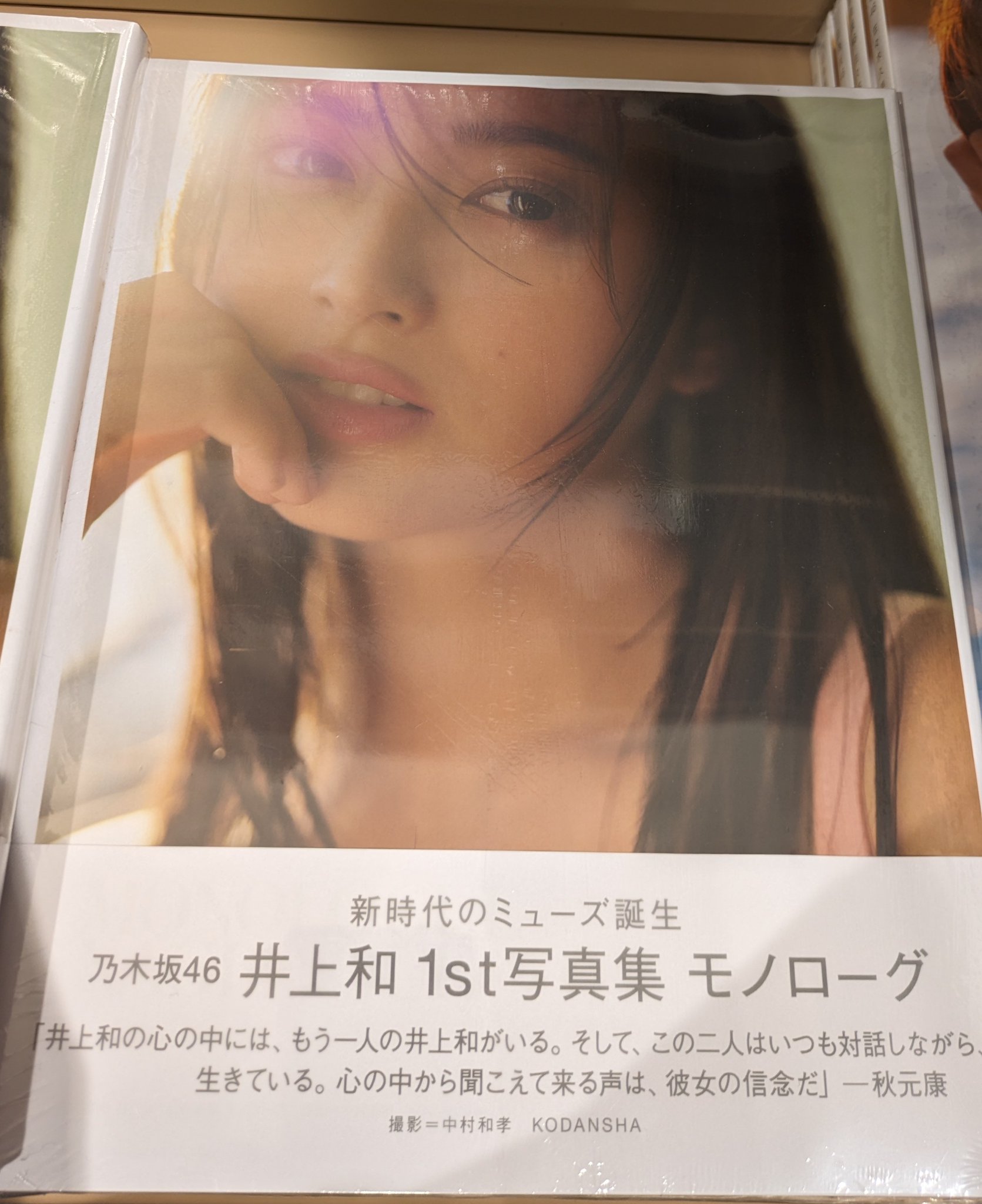 乃木坂46 井上和 写真集 モノローグ 店舗別ポストカード12種コンプ