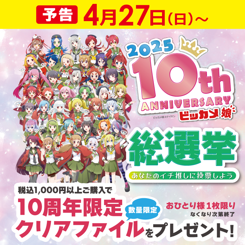 今週末4/27(日)は ❤️ #ビッカメ娘 10th Anniversary❤️ ପ(๑