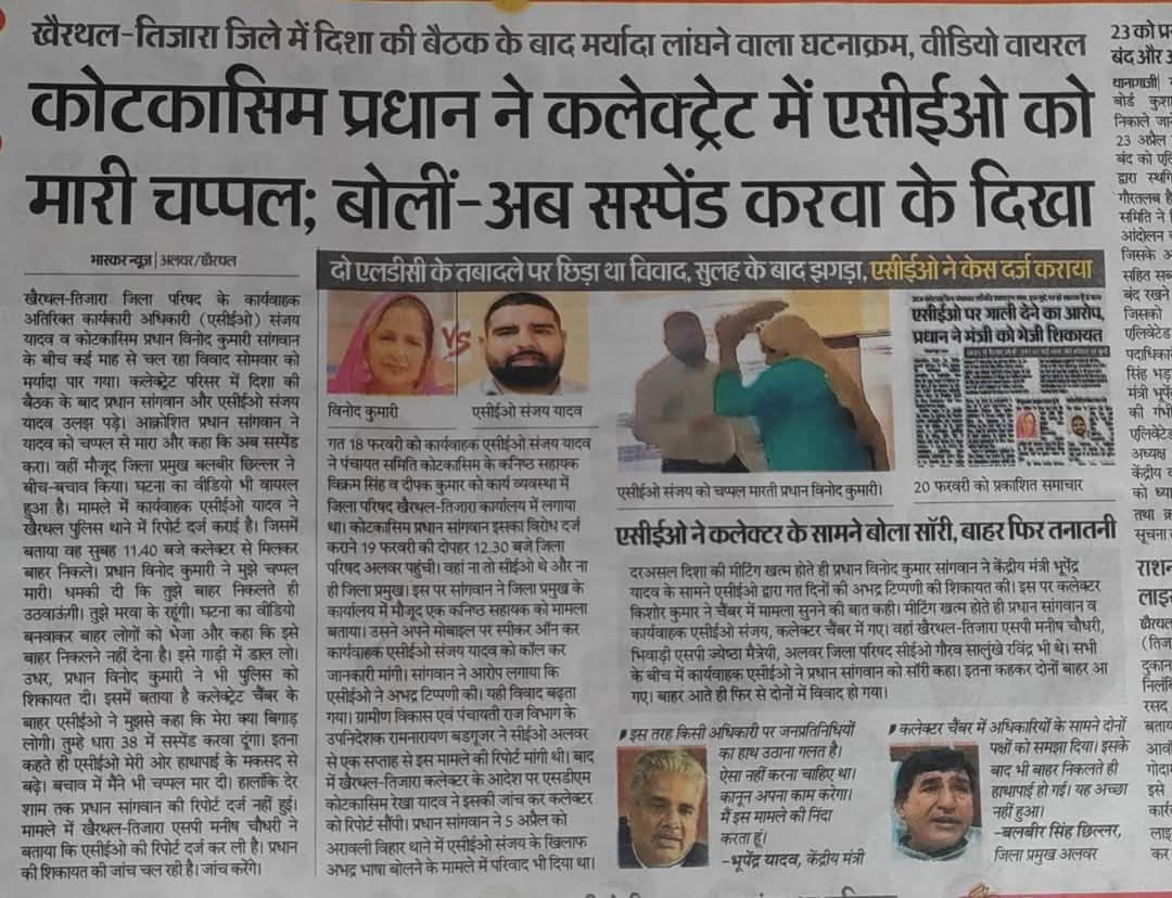 Manish khatoti (@khatoti_ahir) on Twitter photo एक ईमानदार युवा अफसर अपने राजकीय दायित्वों का निर्वहन करें भी तो कैसे, जब एक जन प्रतिनिधि कानून को ताक पर रख कर सार्वजनिक रूप से अफसर पर जान लेवा हमला कर दे।
इस प्रधान के विरुद्ध सख्त से सख्त कानूनन कार्रवाई करे ।
#SupportACEO_Sanjay_Khairthal
#Arrest_Corrupt_Pradhan
<a href="/8PMnoCM/">राजस्थानी ट्वीट</a> एक ईमानदार युवा अफसर अपने राजकीय दायित्वों का निर्वहन करें भी तो कैसे, जब एक जन प्रतिनिधि कानून को ताक पर रख कर सार्वजनिक रूप से अफसर पर जान लेवा हमला कर दे।
इस प्रधान के विरुद्ध सख्त से सख्त कानूनन कार्रवाई करे ।
#SupportACEO_Sanjay_Khairthal
#Arrest_Corrupt_Pradhan
<a href="/8PMnoCM/">राजस्थानी ट्वीट</a>