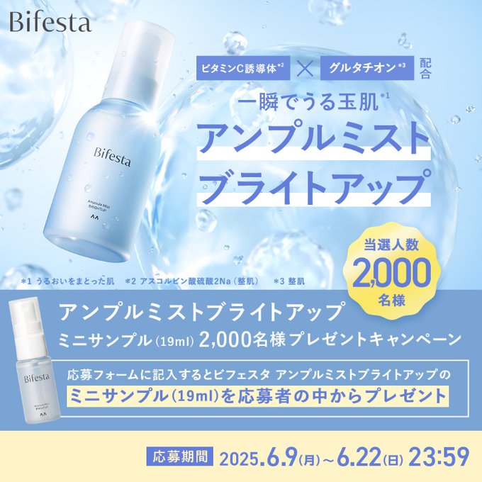 ビフェスタ「アンプルミスト ブライトアップ」ミニサンプルを2000名様にプレゼント ｜ 懸賞生活