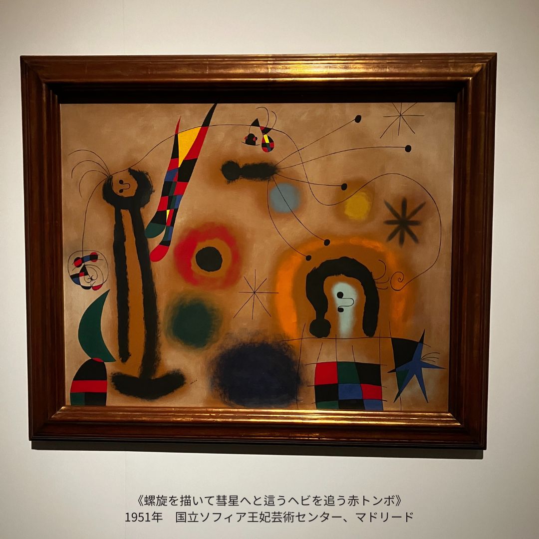ミロ展 Joan Miró on X