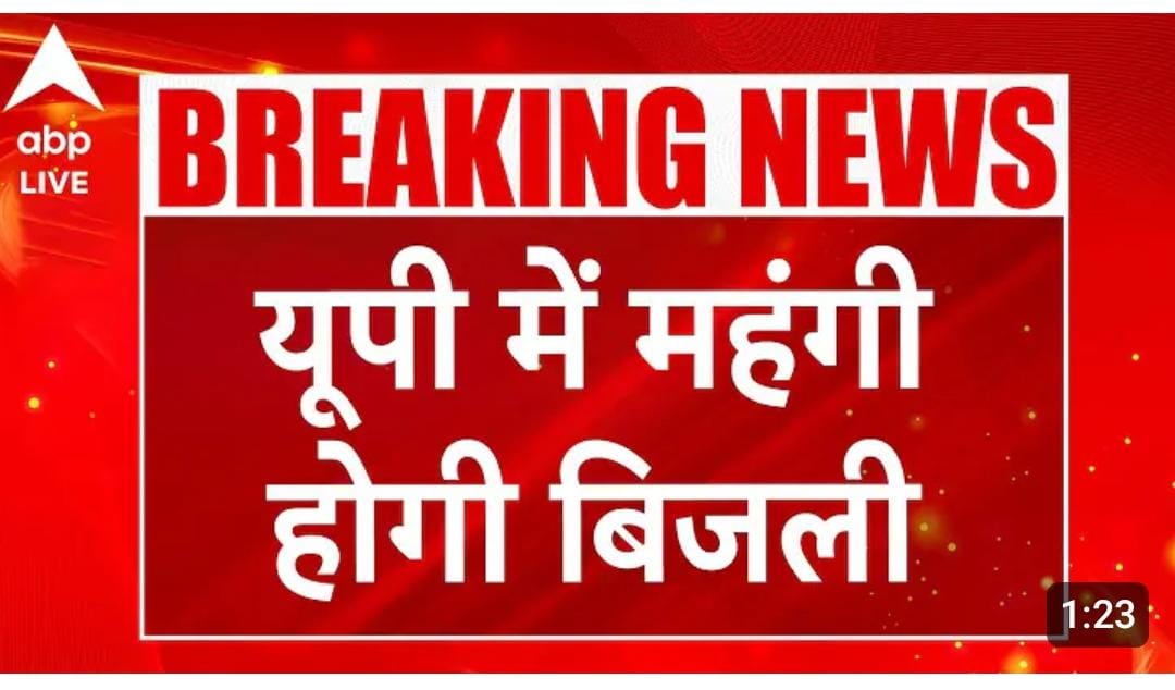 महंगी बिजली गरीब एवं मध्यमवर्गीय परिवारों की कमर तोड़ देगी, सरकार व्यापार के लिए नहीं लोककल्याण के लिए है, इसलिए बिजली जैसी सुविधाएं महंगी नहीं निशुल्क की जानी चाहिए।

वर्तमान समय में बिजली सबसे ज्यादा मूलभूत सुविधाओं में एक है। 
बिजली की महंगाई हमारे जीवन से जुड़ा वास्तविक और