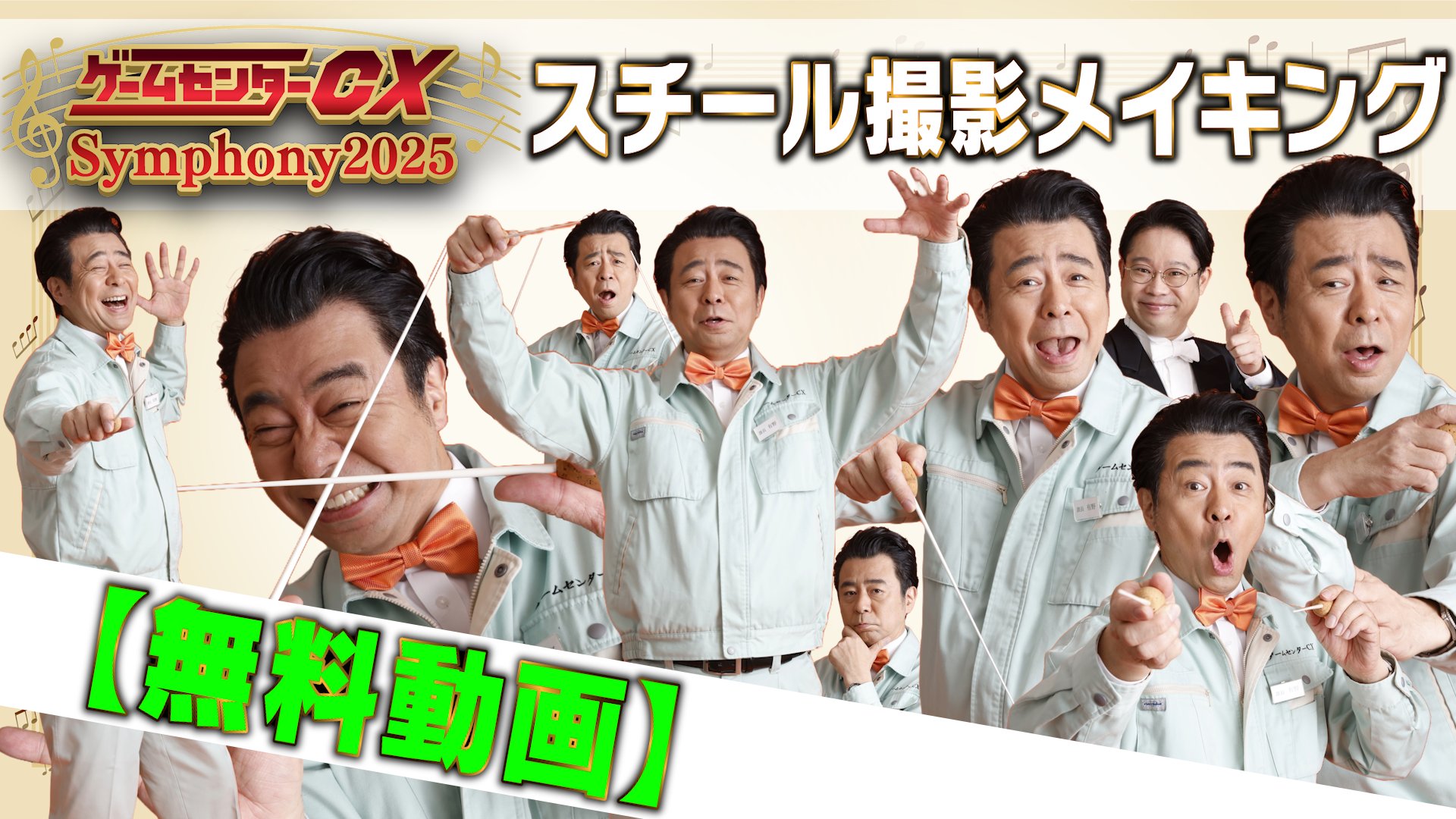 公式】ゲームセンターCX on X: 