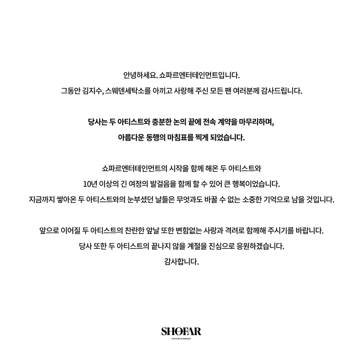 [NOTICE]
김지수, 스웨덴세탁소 전속 계약 종료 안내
⠀
SHOFAR ENT.
⠀
#김지수 #KIMJISOO
#스웨덴세탁소 #SwedenLaundry