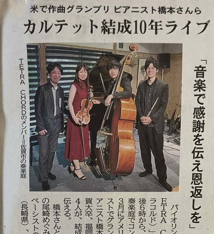 pianistarkaoru's tweet photo. 2025.4.22(火) 佐賀新聞様が5/31のTETRA CHORDのコンサート、アメリカの作曲コンテスト”ジョンレノンソングライティングコンテスト”グランプリ受賞、佐賀に対する想いについて、記事に掲載してくださいました。関係者の皆様に心から感謝申し上げます。
#佐賀新聞 #JLSC #Jazz #グランプリ https://t.co/XhbgMsQrQU