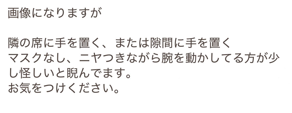 新宿線または電車ご利用の女性の方
隣に妙な男性老人が手を空いてる席、または真隣に手を添えてる男性老人がいる事ありますので周りをみて座る事をおすすめします。
または駅員に声掛けした方がいいですよ。
特に今の所、新宿線が危ないかもです。
お気をつけて電車ご利用ください
#拡散希望