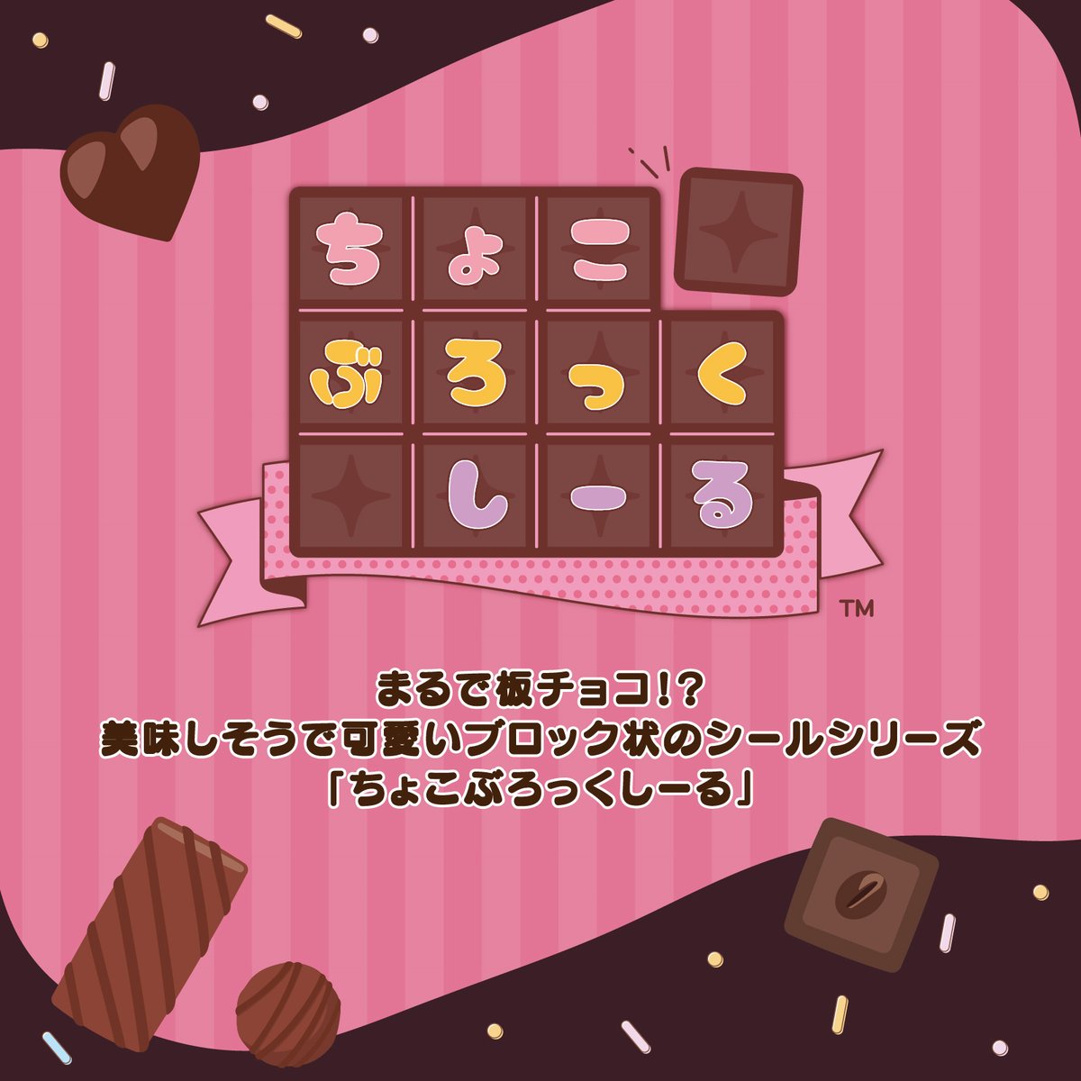 サンリオキャラクターズ サンリオ ちょこぶろっくしーる チョコ