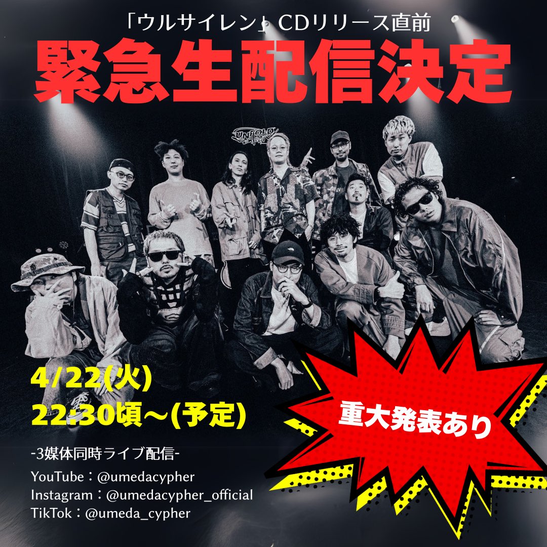 🚨 今 夜 生 配 信 🚨

「ウルサイレン」CD発売直前‼️
今夜緊急生配信決定🗣️
梅田サイファーより重大発表‼️

🗓️日時
4/22(火) 22:30〜
3アカウント同時配信🎥

▶︎YouTube
youtube.com/@umedacypher

▶︎TikTok
tiktok.com/@umeda_cypher

▶︎Instagram
instagram.com/umedacypher_of…

#梅田サイファー