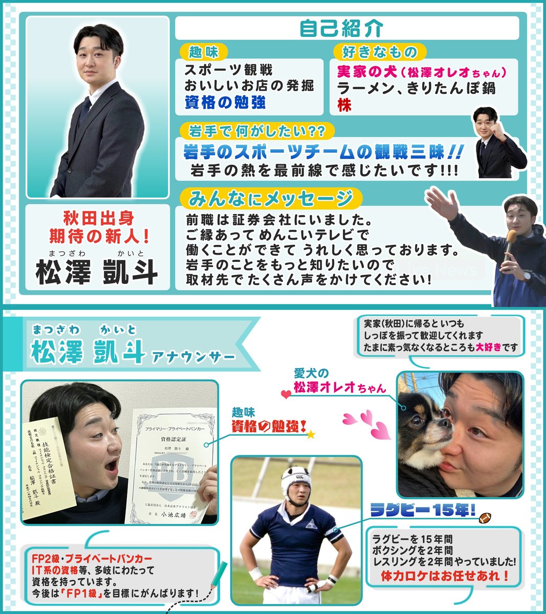 新しくめんこいテレビの仲間に加わった松澤凱斗（まつざわ かいと