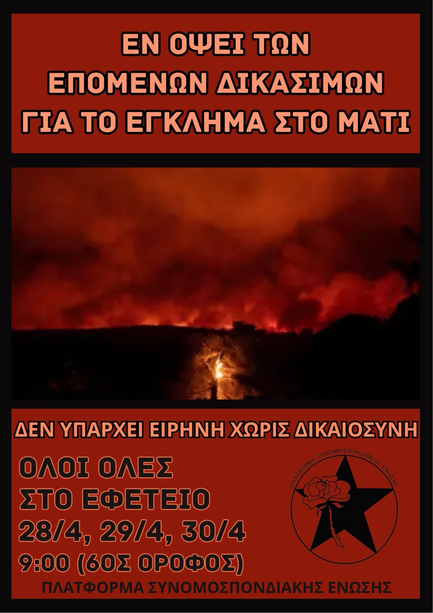 3ΗΜEΡΟ ΚΑΛΕΣΜΑ ΓΙΑ ΣΥΓΚΕΝΤΡΩΣΗ ΣΤΟ ΕΦΕΤΕΙΟ, ΕΝ ΟΨΕΙ ΤΩΝ ΕΠΟΜΕΝΩΝ ΔΙΚΑΣΙΜΩΝ ΓΙΑ ΤΟ ΕΓΚΛΗΜΑ ΣΤΟ ΜΑΤΙ 

28/4, 29/4, 30/4  9.00, Εφετείο

#ΜΑΤΙ, #ΜΑΝΔΡΑ, #ΠΥΛΟΣ, #ΤΕΜΠΗ: ΟΤΑΝ Η ΣΥΓΚΑΛΥΨΗ ΕΙΝΑΙ ΚΑΘΕΣΤΩΣ ΤΗ #ΔΙΚΑΙΟΣΥΝΗ ΤΗΝ ΔΙΝΕΙ Ο ΛΑΟΣ

#antireport 

👇
athens.indymedia.org/post/1635100/