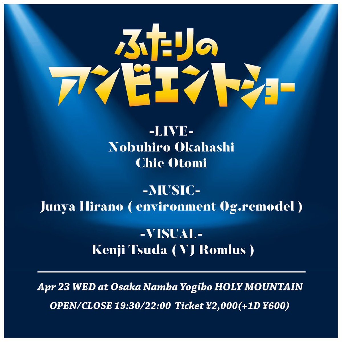 明日はコチラで映像流します。

2025.4.23(WED) 
at Osaka Namba Yogibo HOLY MOUNTAIN

" ふたりのアンビエントショー "

OPEN/CLOSE 19:30/22:00
DOOR ONLY ¥2,000(+1D ¥600)

-LIVE-
Nobuhiro Okahashi
Chie Otomi

-MUSIC-
Junya Hirano ( environment 0g.remodel )

-VISUAL-
 Kenji Tsuda