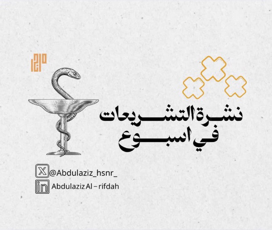 بالأمس كانت النشرة البريدية رقم 87 والأسبوعية من نشرة التشريعات في أسبوع 📤ا

والتي كانت بعنوان (بين رحمة أسعار الأدوية وعدالة وصولها لجميع المستفيدين كيف نوازن تكلفة علاج الأمراض النادرة؟)  

فإن لم تطلع عليها من قبل، يُمكنك ذلك الآن عبر هذا العدد في منصة <a href="/goHodHod/">هدهد - نشرات بريدية</a> بالأسفل 💻
