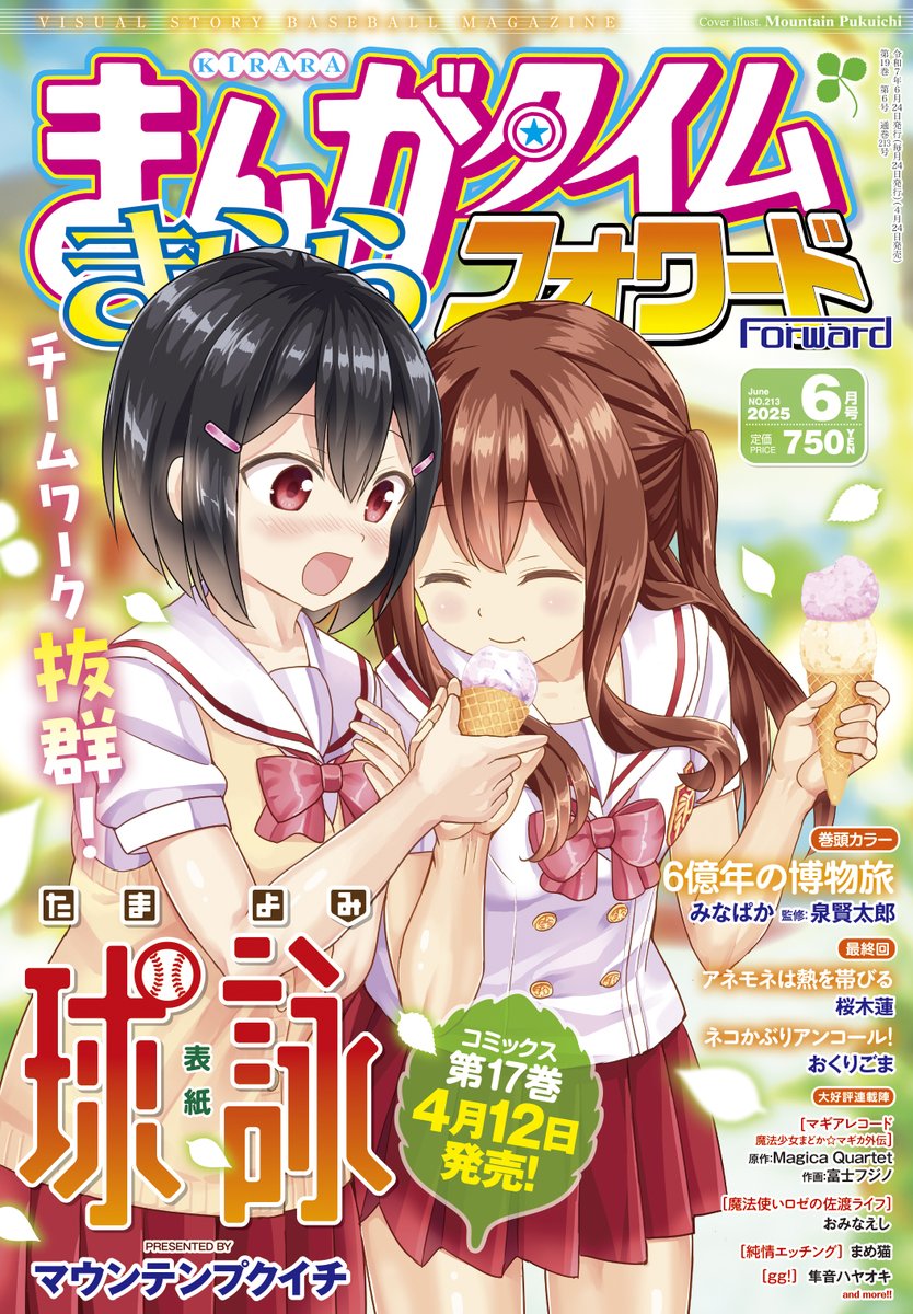 情報】きららフォワード雜誌2025 年6 月號封面為《球詠》 @球詠 情報】きららフォワード雜誌2025 年6 月號封面為《球詠》 @球詠