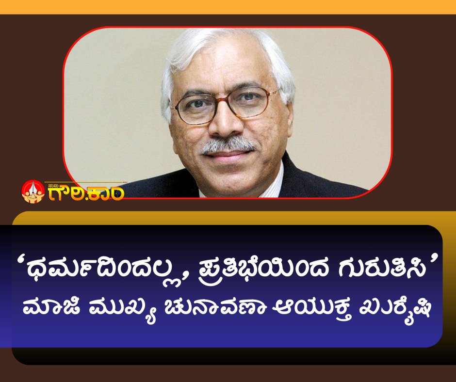 naanugauri's tweet photo. 'ಧರ್ಮದಿಂದಲ್ಲ, ಪ್ರತಿಭೆಯಿಂದ ಗುರುತಿಸಿ | ಮಾಜಿ ಮುಖ್ಯ ಚುನಾವಣಾ ಆಯುಕ್ತ ಖುರೈಷಿ

https://t.co/1TV7SnpkZF

#NaanuGauri #ElectionCommission #SYQuraishi https://t.co/HwIClxq9hv