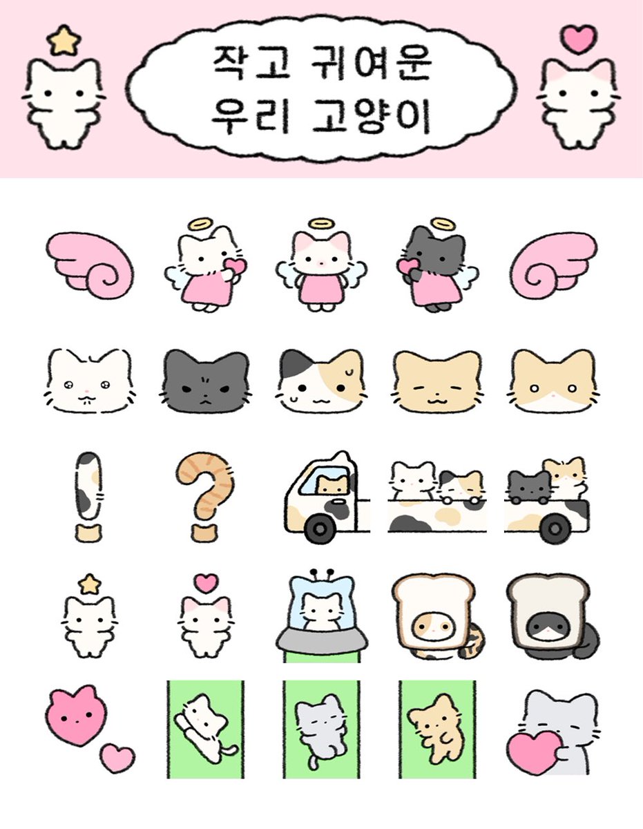 oing_boing_'s tweet image. ‘작고 귀여운 우리 고양이’ 카톡 미니 이모티콘이 출시됐습니다🎉🪽
#RT 추첨 3분께 이모티콘 보내드려요!

웹스토어에서 구매 시 20% 할인됩니다🐾
e.kakao.com/t/small-and-cu…