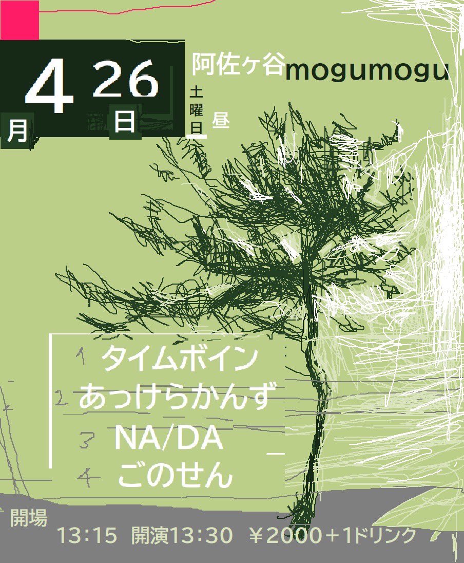 𓃹 𓃹 𓃹 𓃹 𓃹 𓃹 𓃹
4/22(火) NA/DA
@大塚MEETS
26(土) NA/DA🌞昼
@阿佐ヶ谷mogumogu
27(日) とうきょうたわん
@江古田flying teapot
30(水) NA/DA
@三茶ヘブンス
5/7(水) NA/DA
@三茶ヘブンス
5/16(金) NA/DA
5/20(火) NA/DA
5/24(土) NA/DA
@阿佐ヶ谷mogumogu
𓃹 𓃹 𓃹 𓃹 𓃹 𓃹 𓃹