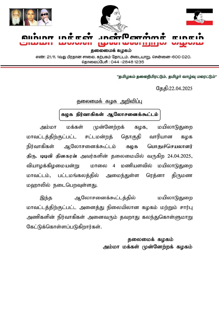 தலைமைக் கழக அறிவிப்பு:

மயிலாடுதுறை மாவட்டத்திற்குட்பட்ட சட்டமன்றத் தொகுதி வாரியான கழக நிர்வாகிகள் ஆலோசனைக்கூட்டம் கழக பொதுச்செயலாளர்  திரு. டிடிவி தினகரன் அவர்களின் தலைமையில் வருகிற 24.04.2025, அன்று மயிலாடுதுறை மாவட்டதில் அமைந்துள்ள ரெத்னா திருமண மஹாலில் நடைபெறவுள்ளது.