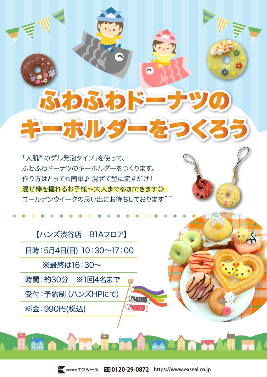 こんにちは！エクシールです☻ 
5/4(日)に、ハンズ渋谷店様にて大好評のWSが決定しました♪
今回も人肌のゲルでふわふわドーナツキーホルダーを作ります🍩
お近くにお越しの際は是非ご参加ください！  ※詳細・予約はハンズ渋谷店のサイト（HANDS DO（体験・イベント）から！