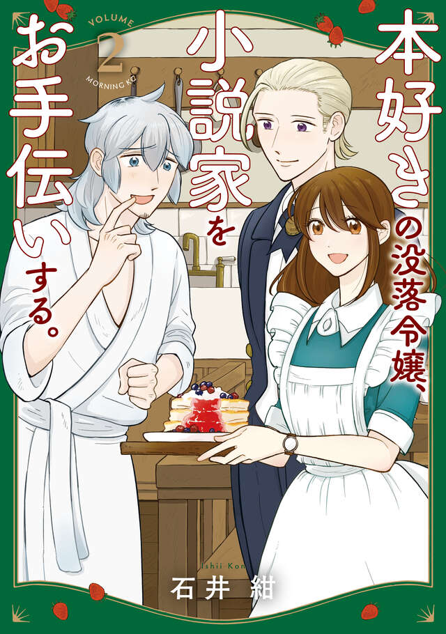 ✨モーニングKC 本日発売✨

『本好きの没落令嬢、小説家のお手伝いをする。』 第2巻発売です!

不慣れなサイン会、不眠不休の執筆作業…先生の手元を、エマの思いやりが明るく照らす。
のんびり住み込みメイドライフ第2巻!

📖ご購入はこちら👇
https://t.co/GGJy1uLL2X

#モーニングツー 