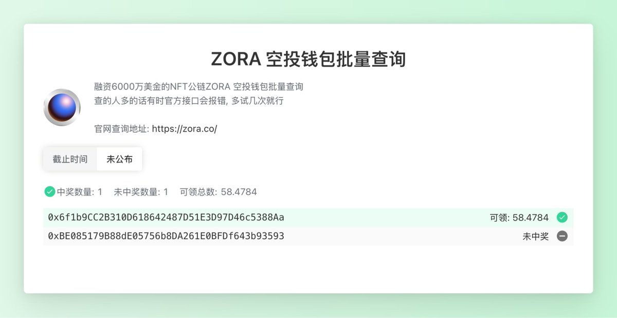 NFT公链 ZORA 要空投 $ZORA 代币了, 批量查询工具
mct.xyz/whitelist/94?u…

想当年花了好多 GAS 手续费去 Mint NFT, 老的钱包都可以去查一查。据说是融资了6000万美金的, 能不能值点钱补个血呢？😎

查的人多有时接口会报错, 多试几次就行

#NFT #Airdrop  #batchQuery