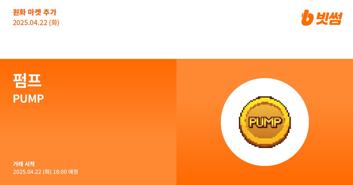 BithumbOfficial's tweet photo. 📢 New Listing

🚀 펌프(#PUMP) 원화 마켓 추가 안내
🚀 $PUMP/KRW will be listed on #Bithumb! 

🔸 Details : https://t.co/zlZqb8fVHK 

#Bithumb #PUMP @Pumpbtcxyz https://t.co/5pRinURGY5