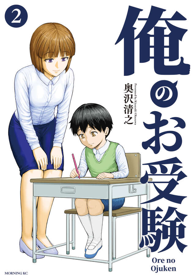 ✨モーニングKC 本日発売✨

『俺のお受験』 第2巻発売です!

大手幼児教室・伸芽会も注目のお受験コミック第2巻!!

📖ご購入はこちら👇
https://t.co/Y8ujc8tmxB

#モーニングツー 