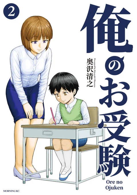 ✨モーニングKC 本日発売✨

『俺のお受験』 第2巻発売です!

大手幼児教室・伸芽会も注目のお受験コミック第2巻!!

📖ご購入はこちら👇
https://t.co/Y8ujc8tmxB

#モーニングツー 