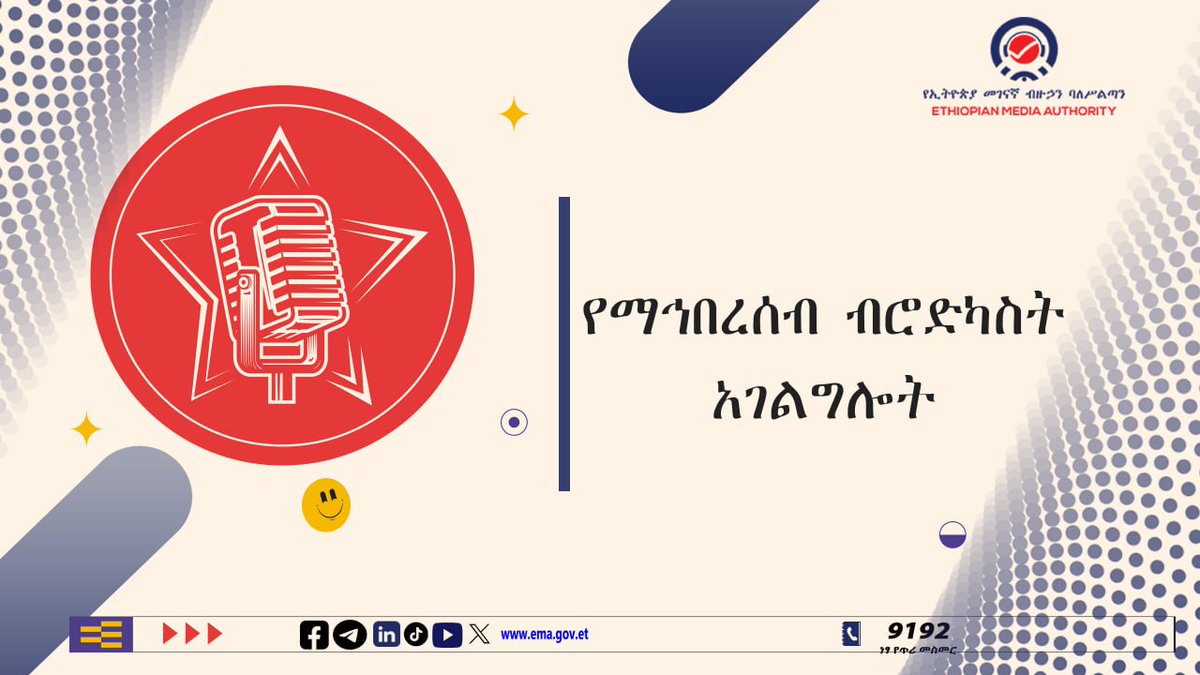 የማኅበረሰብ ብሮድካስት አገልግሎት ባለፍቃድ ለማኅበረሰቡ ጠቀሜታ ያላቸውና ማኅበረሰቡን መሠረት ያደረጉ አስፈላጊ መረጃዎችንና የመዝናኛ ፕሮግራሞችን በማዘጋጀት የማኅበረሰቡን የመረጃ አጠቃቀም ባህልና እውቀት የማዳበር ግዴታ አለባቸዉ፡፡