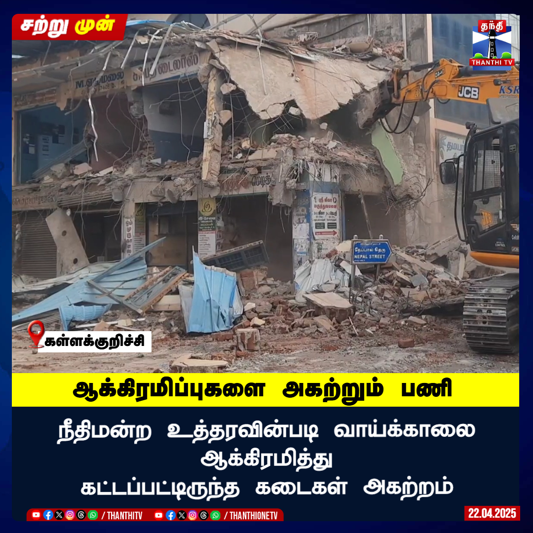 ThanthiTV's tweet image. #JUSTIN || வாய்க்காலை ஆக்கிரமித்து கட்டப்பட்டிருந்த கடைகள் அகற்றம்

நீதிமன்ற உத்தரவின்படி ஆக்கிரமிப்புகளை அகற்றும் பணி

#Shops #Closed