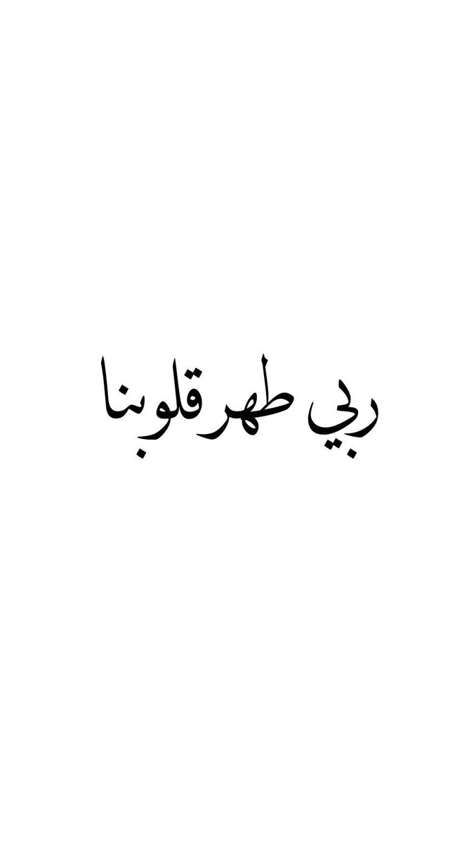 اللهم طهر قلبي من كل خلق لا يرضيك…
 اللهم طهر قلبي من الغل والحقد والحسد والكبر…
اللهم آمين 🤲

#صباح_الخير
