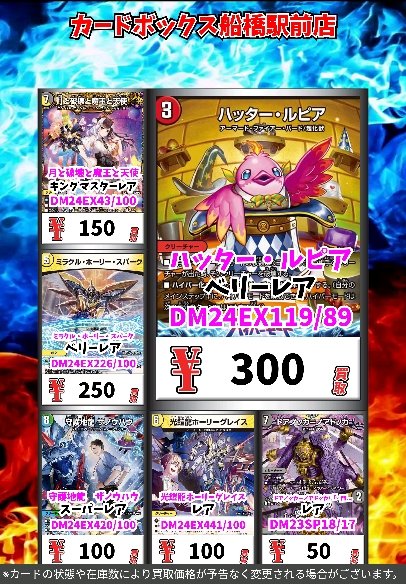 デュエマ買取情報！
    
真気楼と誠偽感の決断　ｽｰﾊﾟｰﾚｱ　4200　
竜社長　ゴルファウンデーション　ｽｰﾊﾟｰﾚｱ　200　
禁断の轟速　ブラックゾーン　銀ﾄﾚｼﾞｬｰ　1000　
聖霊王アルファリオン　銀ﾄﾚｼﾞｬｰ　150　

#デュエルマスターズ #CB船橋駅前店デュエマ買取表