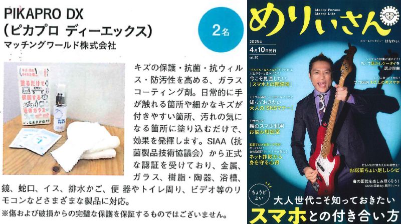 M_matching_News's tweet image. 毎日の暮らしや健康ライフをサポートする情報誌「めりぃさん」にPIKAPRODXが読者プレゼントで紹介されました！ 楽天、Yahoo!から購入可です！ 水回りなどお掃除の仕上げにも最適です😁item.rakuten.co.jp/machida/456218………………… #ピカプロ #抗菌 #PIKAPRO #めりぃさん #読者プレゼント