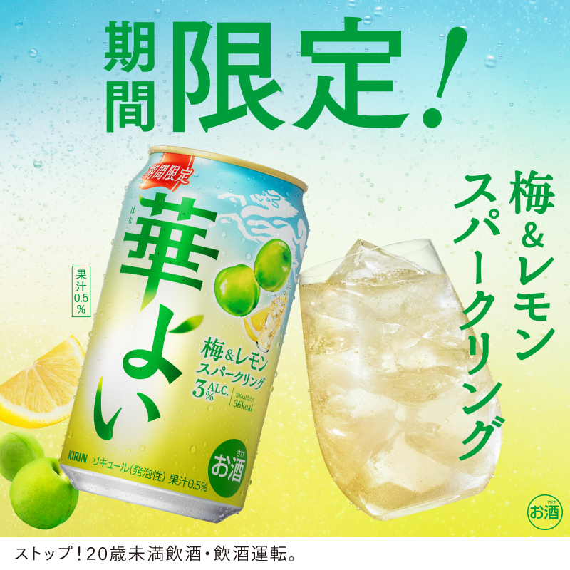 Kirin_Brewery's tweet photo. ／​​
期間限定！
梅＆レモンスパ���クリング✨
#キリン華よい
＼​
​
GWの楽しい気分にピッタリの
軽やかな果実スパークリングです🍋
​
「もう飲んだよ〜！」という方は​
感想をリポストで教えてください💨