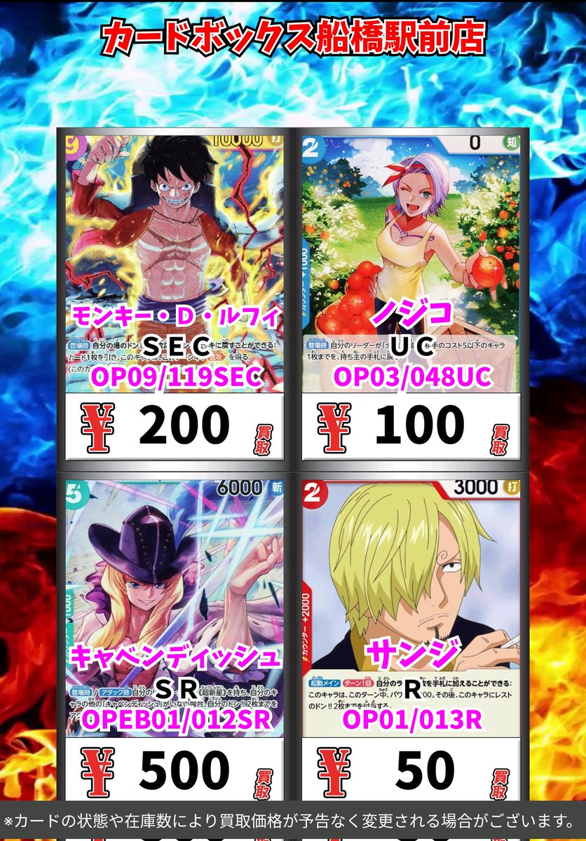 ワンピース買取情報！
    
モネ　ＳＲ　100　
サンジ　ＳＲ　200　
ゼウス　Ｒ　50　
ユースタス・キッド　ＳＲ　300　

#ワンピース #CB船橋駅前店ワンピ買取表