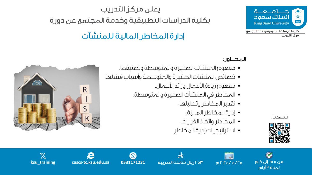 يسر مركز #التدريب بكلية الدراسات التطبيقية وخدمة المجتمع أن يعلن عن إقامة دورة #إدارة #المخاطر #المالية #للمنشآت
بتاريخ : 2025/5/25     
 للتسجيل:     
cascs-tc.ksu.edu.sa/ar/node/2971