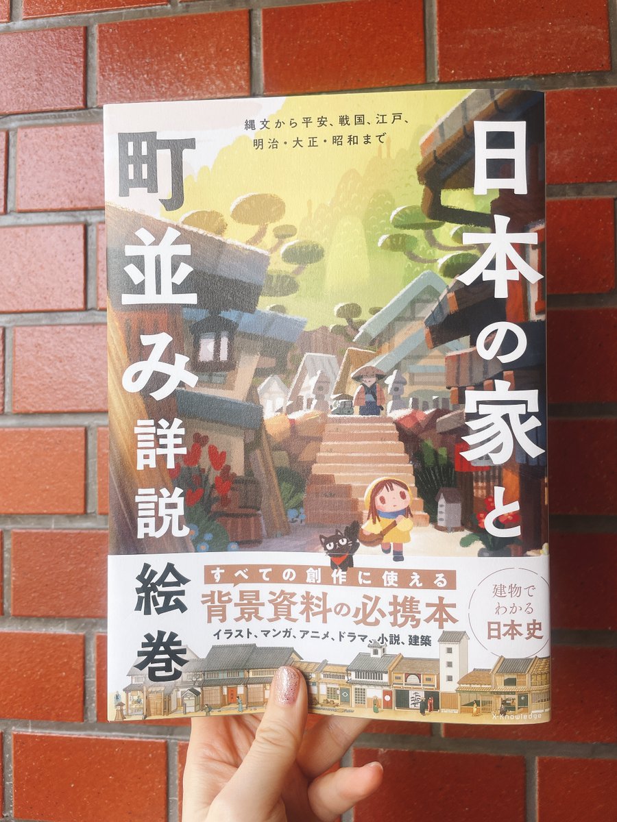 rena07110's tweet image. 「和」の創作する人には絶っっ対に1冊手元に持っていて欲しい!あまりに便利すぎるから!!!
大好評で完売した「建築知識」2022年8月号&2023年3月号がパワーアップして1冊の書籍になるよ!!
縄文に平安、江戸に明治に昭和まで!日本の建物&街並みの変遷がマルわかり!
『日本の家と町並み詳説絵巻』4/23発売