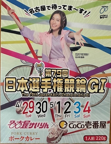 beppukeirin's tweet image. ♨️別府競輪フォロー＆リポストキャンペーン
#名古屋競輪 ＃日本選手権G1 開催おめでとう🎉
🗓️4/29(火)～5/4(日)
☝️車券は別府競輪でも買えるよ😘
名古屋競輪オリジナルカレーを30名様に🎁

応募方法👇
①＠beppukeirin をフォロー
②＃別府競輪 リプライ＆リポスト
〆切　5/4　23:59　当選はDMで💌