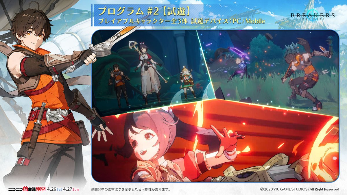 ╭━━━━━━━━━━━━━━━━━━╮
　#超会議2025 BREAKERS プログラム #2
╰━━━━━━━━━━━━━━━━━━╯

🎮 試遊

ストーリーモードでBREAKERSの世界を堪能しよう🚢
プレイアブルキャラは全部で3体！

どこよりも早くBREAKERS最新ビルドを体験しよう！

#BREAKERS #ブレイカーズ