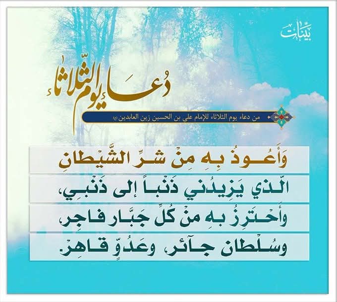bachaerradio's tweet photo. دعاء يوم الثلاثاء 🤲🏻
وَأَعُوذُ بِهِ مِنْ شَرِّ الشَّيْطَانِ الَّذِي يَزِيدُنِي ذَنْباً إلَى ذَنْبِي، وَأَحْتَرِزُ بِهِ مِنْ كُلِّ جَبَّار فاجِر، وَسُلْطان جآئر، وَعَدُوٍّ قاهِر. https://t.co/RsG4yyMTzN