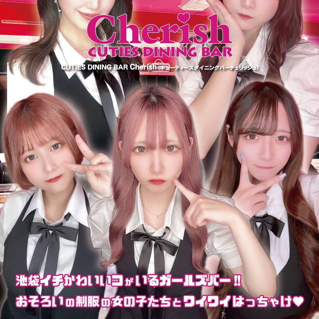 con_cafe_chan's tweet photo. 【コンカフェおすすめ店情報】池袋イチかわいい女のコが集まっているガールズバー「CUTIES DINNING BAR Cherish」全員おそろいのかわいい制服でお出迎え致します♪コンカフェちゃんクーポンでご新規様限定☆オールタイム初回500円割引でご案内致します♪詳しくはコチラ⇒https://t.co/jV8Fo316sh https://t.co/c6fUXLPVRv
