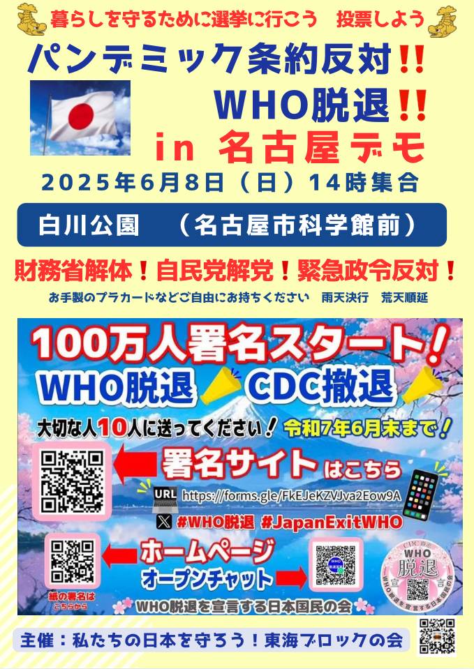 hinode_shinshi's tweet photo. 💥拡散大、大、大希望‼️💥

6月8日(日曜日)
再び名古屋デモを行います‼️

パンデミック条約反対‼️WHO脱退の署名を集め、🇺🇸ホワイトハウスに送ります‼️
電子署名を宜しくお願いします🙇‍♂️⤵️

参議院選挙前に自民党解党の声を上げましょう‼️
#WHO脱退
#財務省解体 
#自民党解党
#緊急政令反対 https://t.co/bUpZy7GhgX