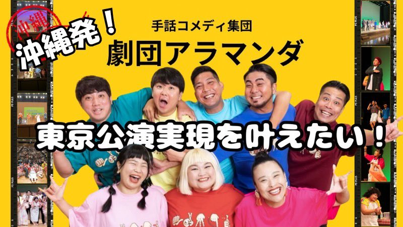 🌼大切なお知らせ🌼

「きこえる人」も「きこえない人」も一緒に笑えるコメディ劇をもっと知ってほしい！

今回、東京公演を叶えるべく #クラウドファンディング を始めました！

詳細▶︎ cf.fany.lol/projects/4171

締め切りは6月16日(月)です！
皆様のお力を貸してください✨
よろしくお願いします！
