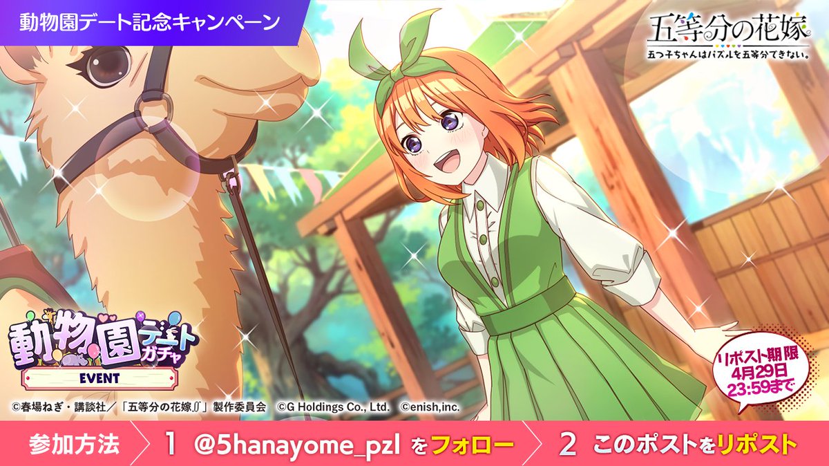 5hanayome_pzl's tweet photo. ✨この投稿をリポストしよう✨

リポスト5⃣0⃣5⃣達成で
「動物園デートガチャチケ」をプレゼント🎁

💚ラクダ乗り体験に来た　#四葉 💚

本物のラクダに乗れる順番を待っている四葉💚
自分より背の高いラクダに乗れるとわくわく✨

覚醒後は…

#五等分の花嫁 https://t.co/jOkJLd8YkF