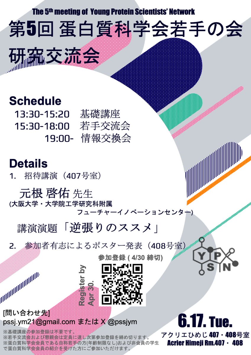 蛋白質科学会若手の会 tweet media