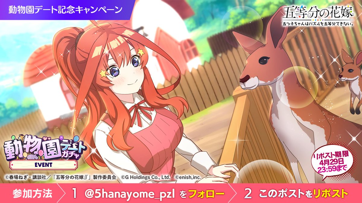 5hanayome_pzl's tweet photo. ✨この投稿をリポストしよう✨

リポスト5⃣0⃣5⃣達成で
「動物園デートガチャチケ」をプレゼント🎁

❤カンガルーを見に来た #五月 ❤

まさか子どもまで見られるなんて思ってなかった五月。
子供のカンガルーがお母さんのお腹の袋から顔を出している！？

覚醒後は…

#五等分の花嫁 https://t.co/goTP3vJEUU