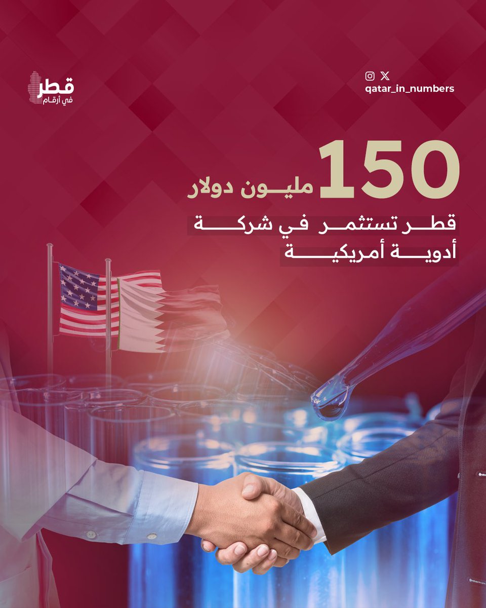 في خطوة تعزز من حضور قطر في قطاع الابتكار الطبي عالميًا🌏🩺

جهاز قطر للاستثمار يضخ 150 مليون دولار في شركة Latigo Biotherapeutics الأمريكية لدعم تطوير علاجات مبتكرة لتسكين الألم، خاصة مثبطات Nav1.8 الانتقائية🇶🇦🇺🇸

#قطر_في_أرقام | #قطر | #طب