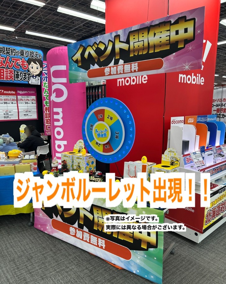 【今週末開催、ジャンボルーレットイベント❗️】
 
ヨドバシ札幌に
ジャンボルーレットマシーンが出現❗️

無料で参加可能
当たりに応じて豪華景品ございます🎁

皆さまのご参加お待ちしております❗️💁

🗓️4/26(土)・4/27(日)
🕙10:00～18:00
📍1階携帯電話コーナー
🏬yodobashi.com/ec/store/0063/